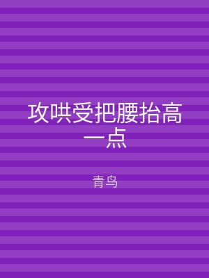 攻哄受把腰抬高一点