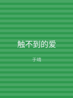 触不到的爱