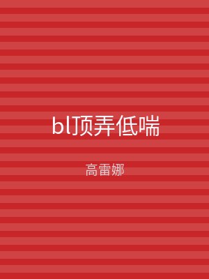 bl顶弄低喘