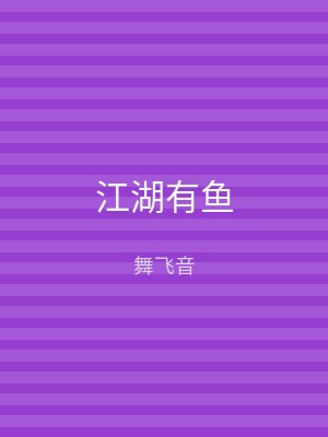 江湖有鱼