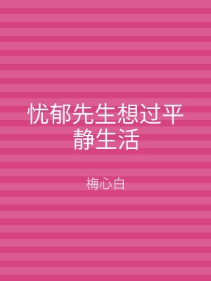 忧郁先生想过平静生活