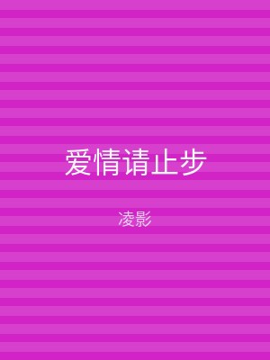 爱情请止步