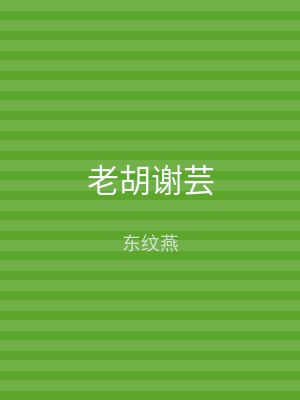 老胡谢芸