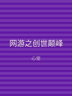 网游之创世颠峰