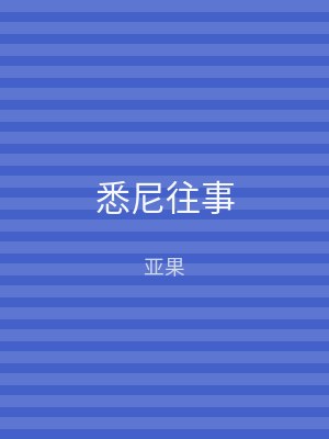 悉尼往事