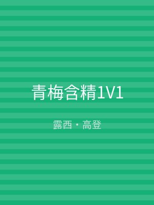 青梅含精1V1