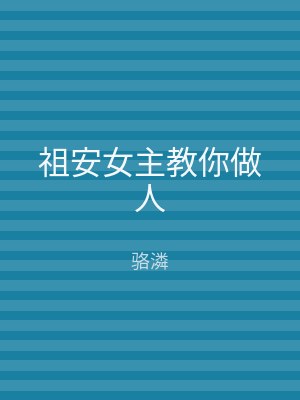 祖安女主教你做人