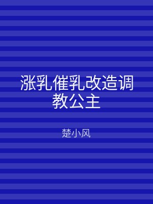涨乳催乳改造调教公主