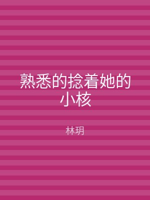 熟悉的捻着她的小核