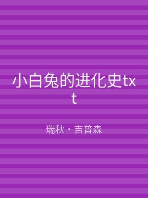 小白兔的进化史txt