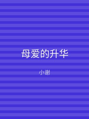 母爱的升华
