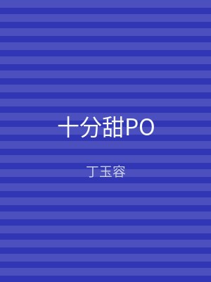 十分甜PO
