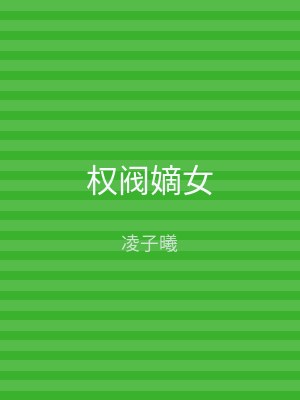 权阀嫡女