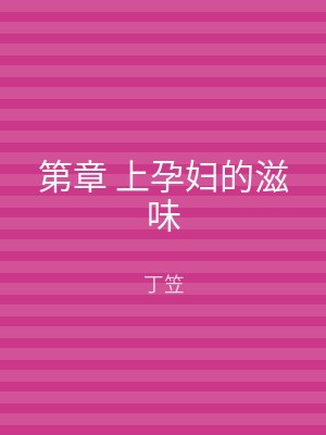 第章 上孕妇的滋味