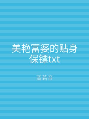 美艳富婆的贴身保镖txt