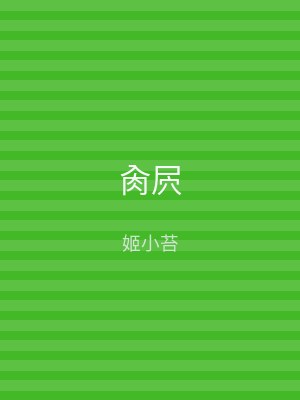 肏屄
