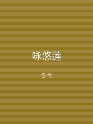 咏悠莲