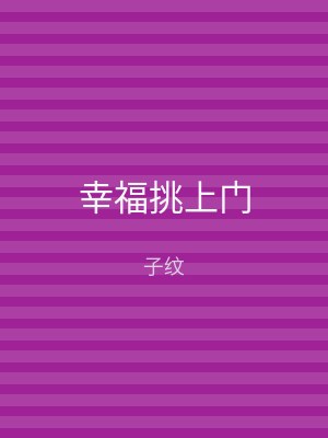 幸福挑上门
