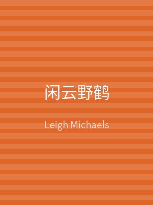 闲云野鹤