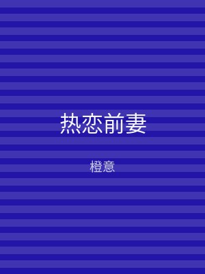 热恋前妻