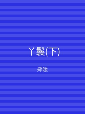丫鬟(下)