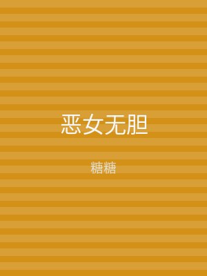 恶女无胆