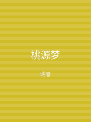 桃源梦