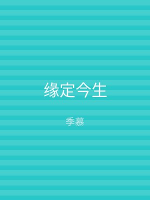缘定今生