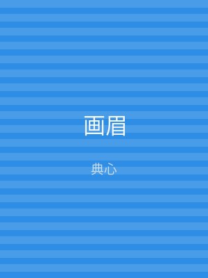 画眉