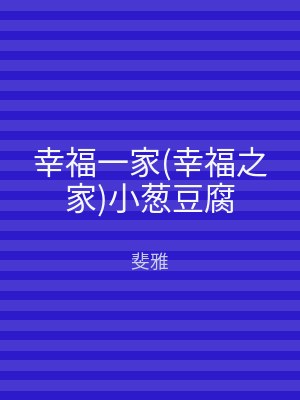 幸福一家(幸福之家)小葱豆腐