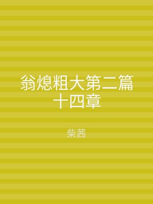 翁熄粗大第二篇十四章
