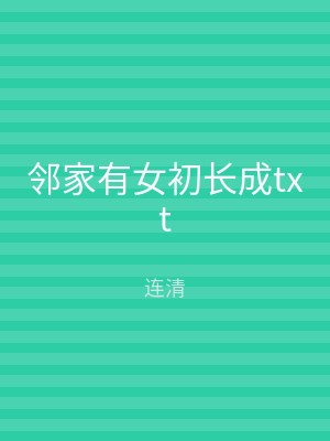 邻家有女初长成txt