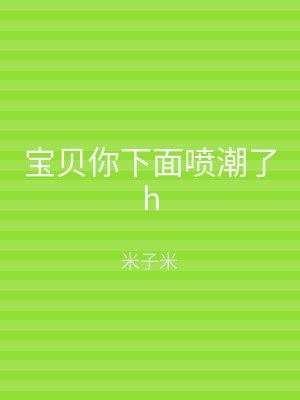 宝贝你下面喷潮了h
