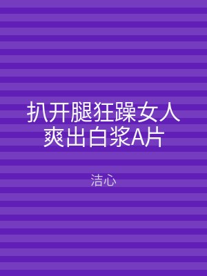 扒开腿狂躁女人爽出白浆A片