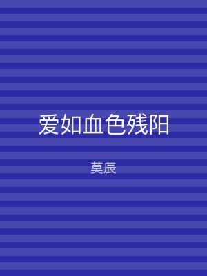 爱如血色残阳