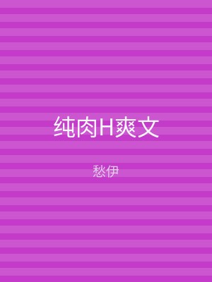 纯肉H爽文