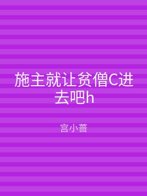 施主就让贫僧C进去吧h