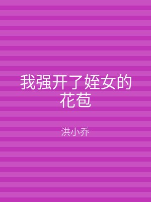 我强开了姪女的花苞
