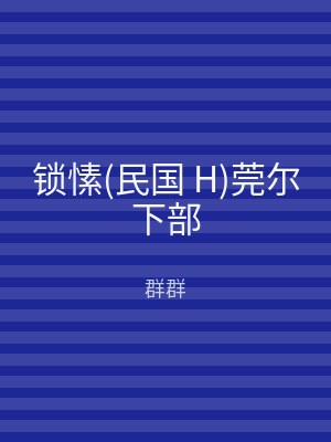 锁愫(民国 H)莞尔下部