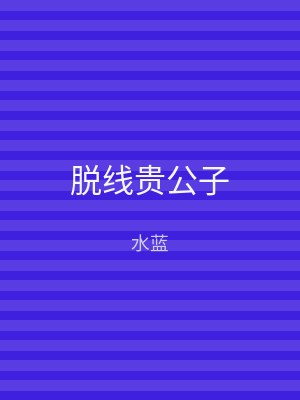 脱线贵公子