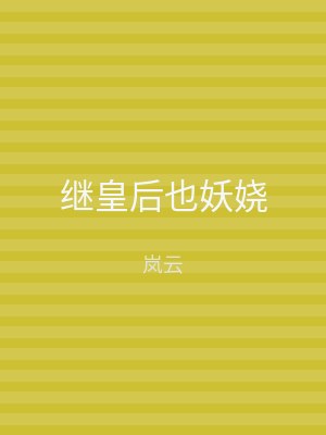 继皇后也妖娆