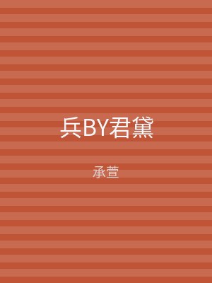 兵BY君黛