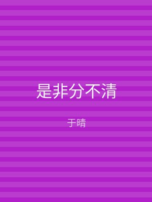 是非分不清