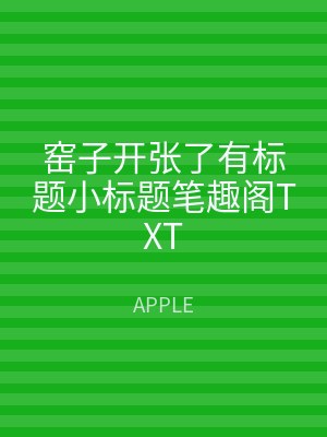 窑子开张了有标题小标题笔趣阁TXT