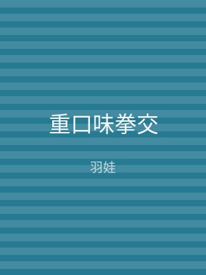 重口味拳交