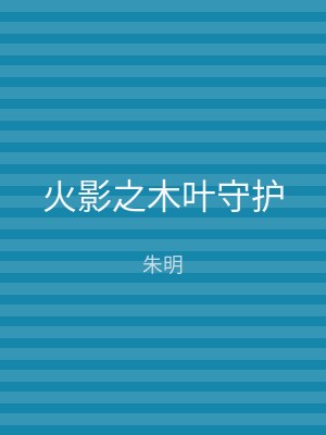 火影之木叶守护