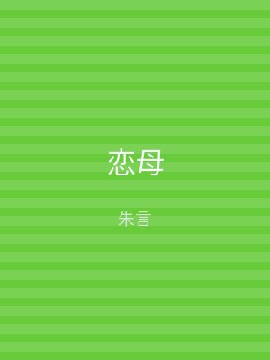 恋母