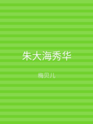朱大海秀华
