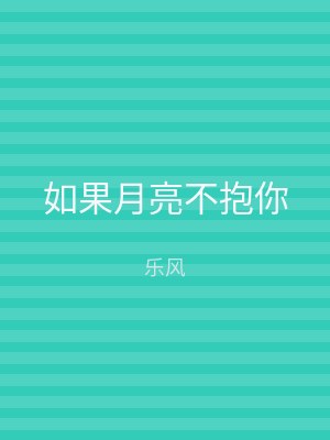 如果月亮不抱你