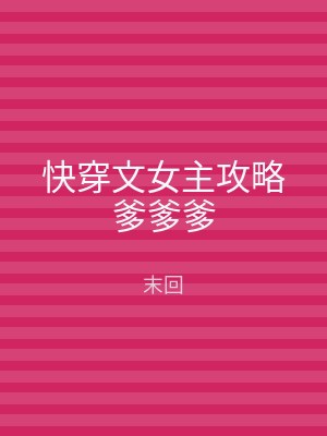 快穿文女主攻略爹爹爹